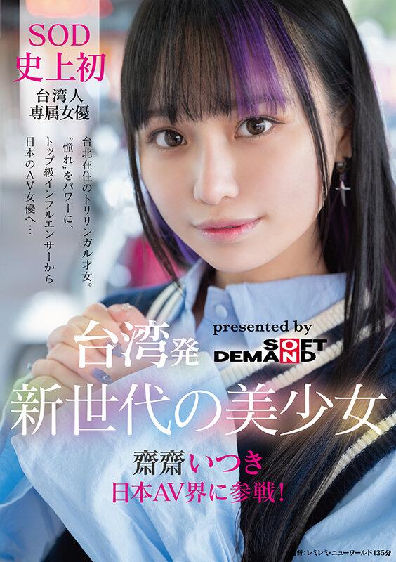 台湾トップインフルエンサーがAVデビュー♡日本に憧れる美女の初体験が始まる…！