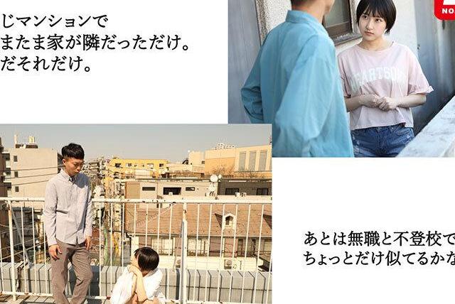 隣同士の無職と不登校が仲良くなり禁断の関係を深め、昼間から暗くなるまで交わりを重ねていくエロティック過程が始まる！