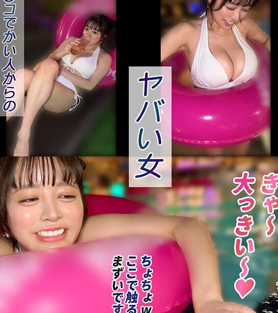 プールでナンパした巨乳水着美女と開放的セックス♡デカチンポに興奮バキュームフェラと授乳手コキ！パイパン名器で激ピス連発の快楽！