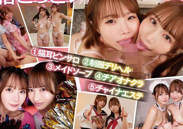 最強エロカワ美少女2人がW痴女で風俗マンションごっこ！猫耳フェラやメイドプレイで挟み撃ちにし何度もイカせる♡